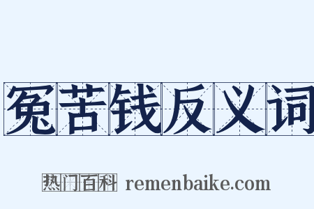 冤苦钱反义词是什么意思的图片
